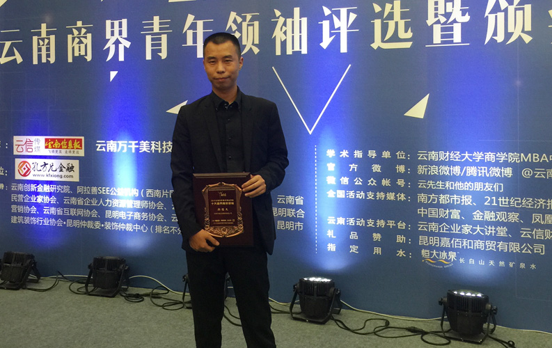 2015年9月8日，&ldquo;2015年云南省商界青年領(lǐng)袖評(píng)選暨頒獎(jiǎng)典禮&rdquo;在云南省海埂會(huì)堂舉行，經(jīng)過(guò)專家組評(píng)審，云南天度集團(tuán)董事長(zhǎng)-鄭桂文在內(nèi)的十位突出企業(yè)家獲此殊榮，這是對(duì)天度集團(tuán)多年來(lái)穩(wěn)步發(fā)展的認(rèn)可，也是社會(huì)對(duì)天度品牌的廣泛認(rèn)可。